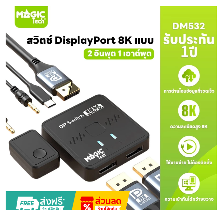 display กล่องรวมจอ DISPLAY SWITCH 2 in 1 Out (DM532) MAGICTECH — product image 1