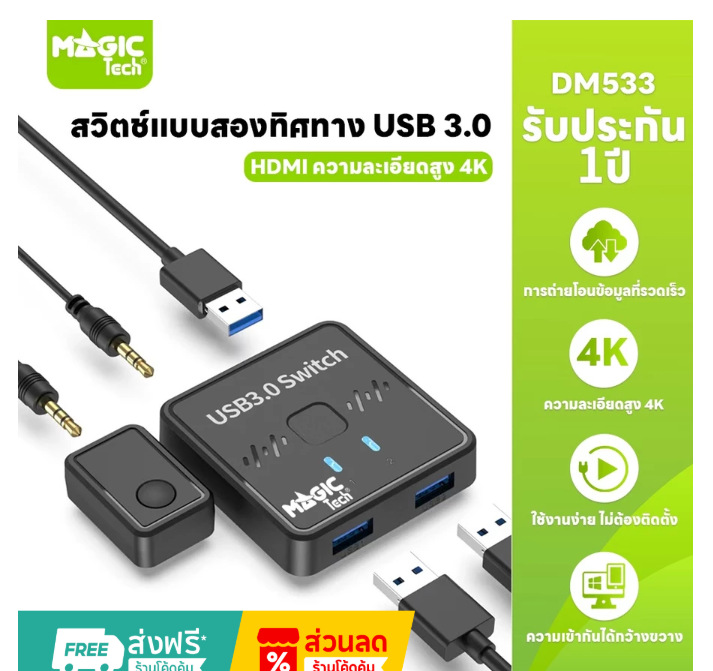 in กล่องรวมจอ USB 3.0 SWITCH 2 in 1 Out (DM534) MAGICTECH — product image 1